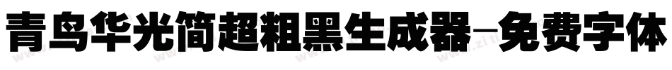 青鸟华光简超粗黑生成器字体转换