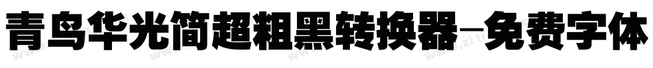 青鸟华光简超粗黑转换器字体转换