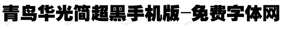青鸟华光简超黑手机版字体转换