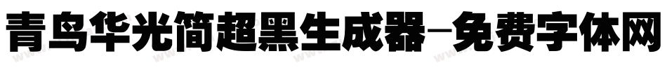 青鸟华光简超黑生成器字体转换