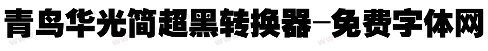 青鸟华光简超黑转换器字体转换