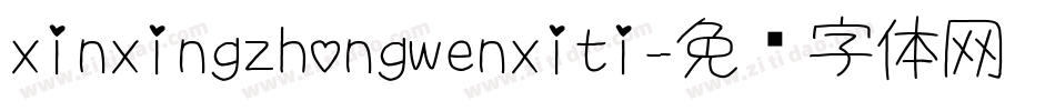 xinxingzhongwenxiti字体转换