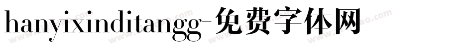 hanyixinditangg字体转换