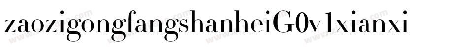 zaozigongfangshanheiG0v1xianxichaochangti字体转换