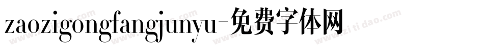 zaozigongfangjunyu字体转换