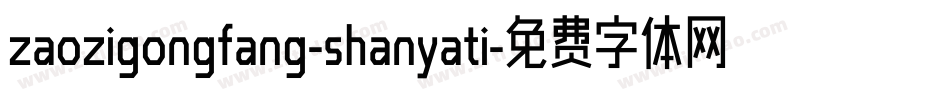 zaozigongfang-shanyati字体转换