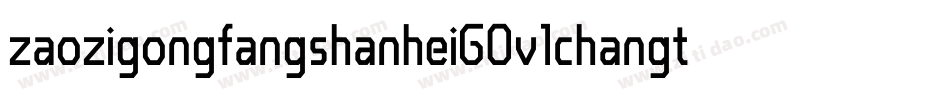 zaozigongfangshanheiG0v1changti字体转换
