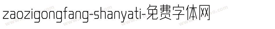 zaozigongfang-shanyati字体转换