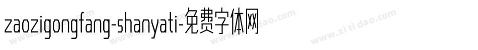 zaozigongfang-shanyati字体转换