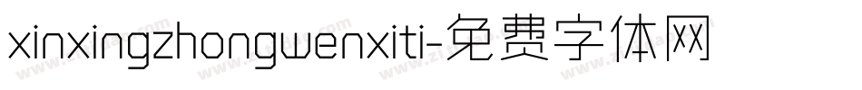 xinxingzhongwenxiti字体转换