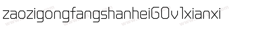 zaozigongfangshanheiG0v1xianxichangti字体转换