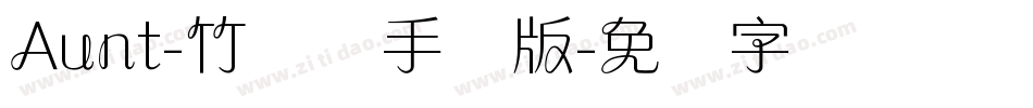 Aunt-竹兰体手机版字体转换