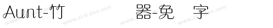 Aunt-竹兰体转换器字体转换