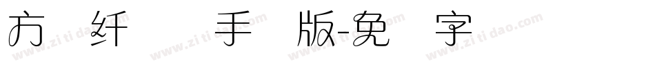 方圆纤兰体手机版字体转换