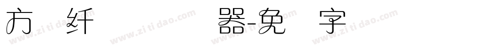 方圆纤兰体转换器字体转换