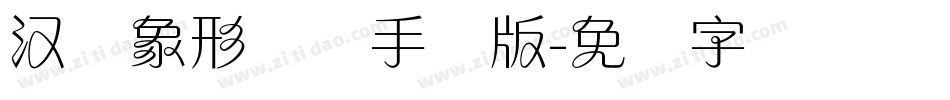汉仪象形兰体手机版字体转换
