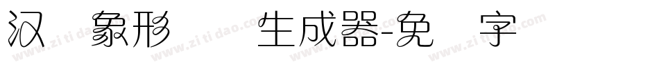 汉仪象形兰体生成器字体转换
