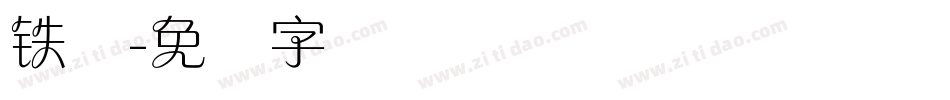 铁兰字体转换