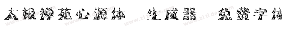 太极禅苑心源体2生成器字体转换