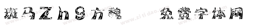 斑马zhg方魏2字体转换