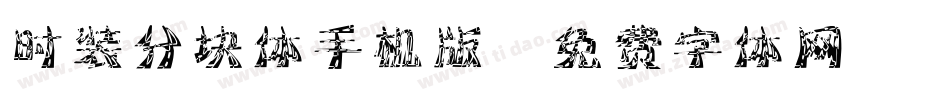 时装分块体手机版字体转换