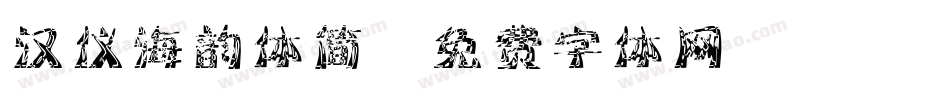 汉仪海韵体简字体转换
