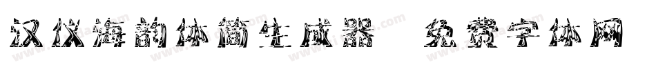 汉仪海韵体简生成器字体转换