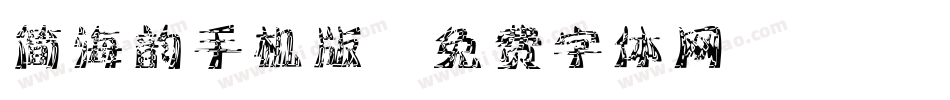 简海韵手机版字体转换