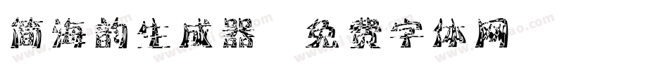 简海韵生成器字体转换