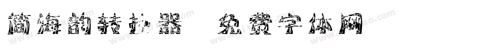 简海韵转换器字体转换