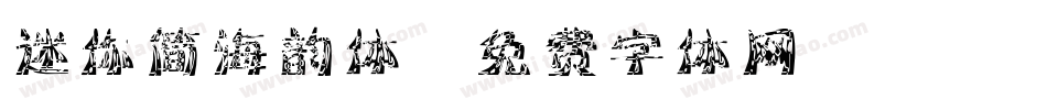 迷你简海韵体字体转换