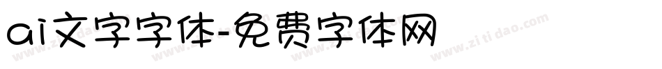 ai文字字体字体转换