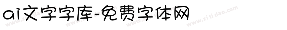 ai文字字库字体转换