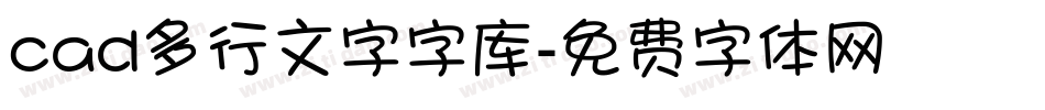 cad多行文字字库字体转换
