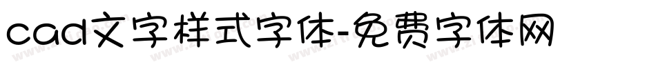 cad文字样式字体字体转换