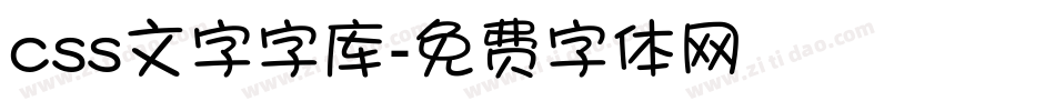 css文字字库字体转换
