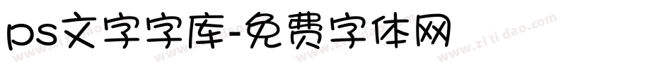 ps文字字库字体转换