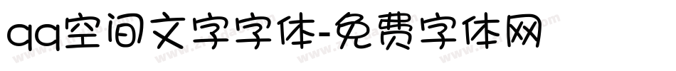 qq空间文字字体字体转换