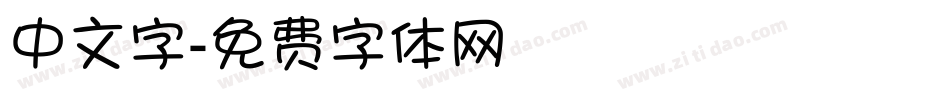 中文字字体转换