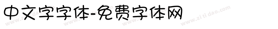 中文字字体字体转换
