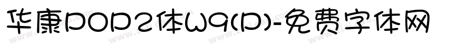 华康POP2体W9(P)字体转换