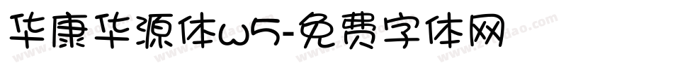 华康华源体w5字体转换