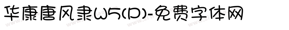华康唐风隶W5(P)字体转换