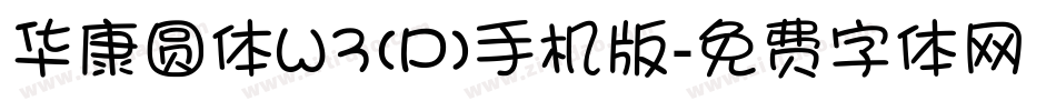 华康圆体W3(P)手机版字体转换