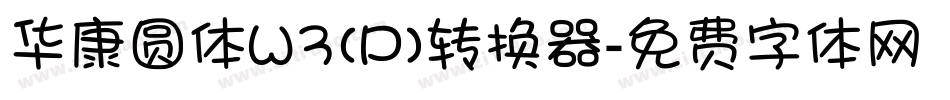 华康圆体W3(P)转换器字体转换