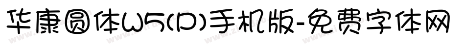 华康圆体W5(P)手机版字体转换