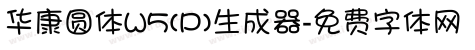华康圆体W5(P)生成器字体转换