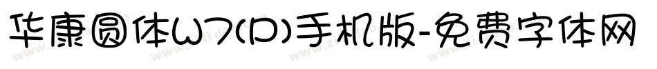 华康圆体W7(P)手机版字体转换