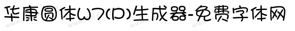 华康圆体W7(P)生成器字体转换