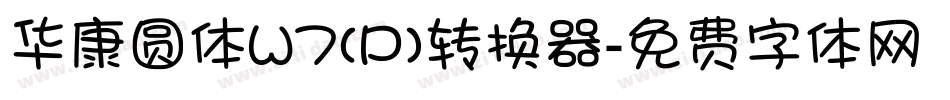 华康圆体W7(P)转换器字体转换